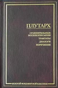 Сравнительные жизнеописания.Трактаты.Диалоги,Изречения: — 1906078 — 1