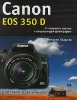 Canon EOS 350 D : От хорошего снимка к потрясающей фотографии — 2115735 — 1