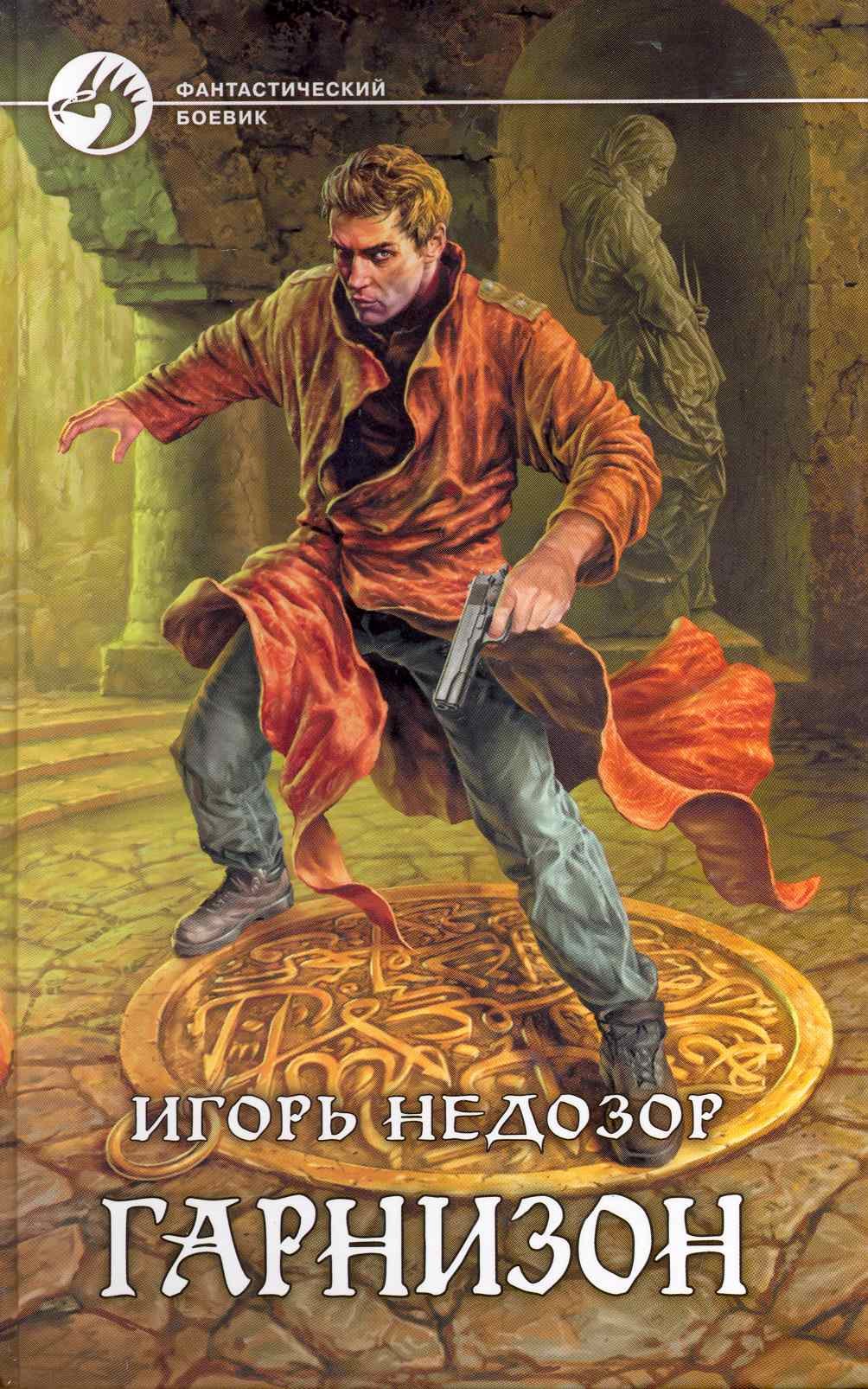 

Гарнизон: Фантастический роман.