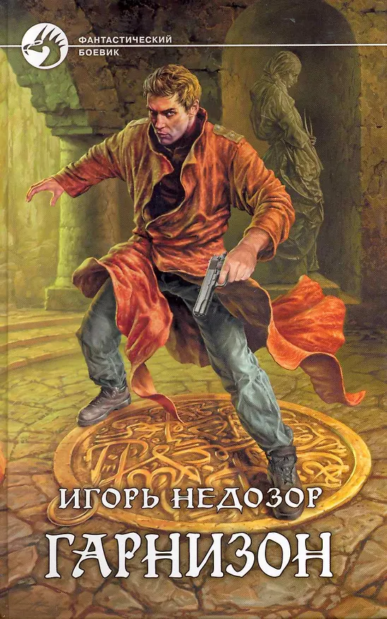 Книга Гарнизон: Фантастический роман. (Игорь Недозор) — 1