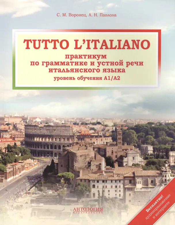 Книга Tutto litaliano : Практикум по грамматике и устной речи итальянского языка : Учебник+ аудиоприложение в интернете (Светлана Воронец) — 2