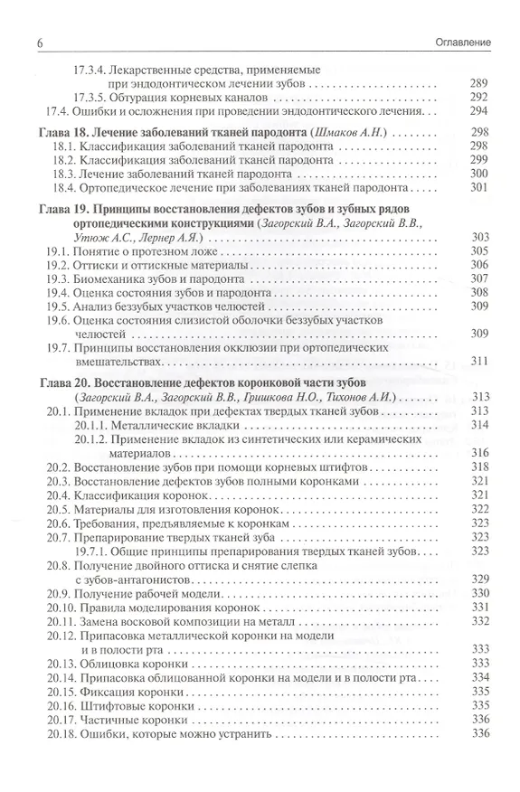 Книга Основы стоматологии. 2-е издание (Валерий Загорский) — 5
