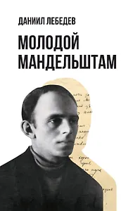 Молодой Мандельштам