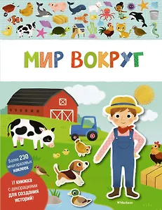 Мир вокруг