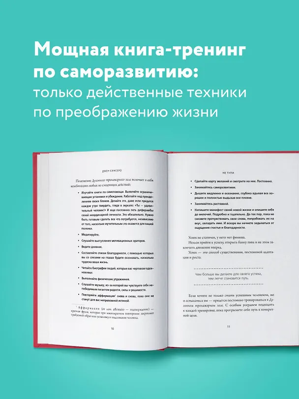 Книга НЕ ТУПИ. Только тот, кто ежедневно работает над собой, живет жизнью мечты (Джен Синсеро) — 8