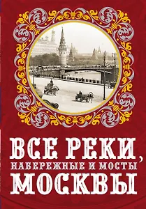 Все реки, набережные и мосты Москвы