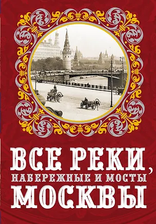 Книга Все реки, набережные и мосты Москвы ()