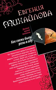 Как свежи были розы в аду. Танцовщица в луче смерти : романы