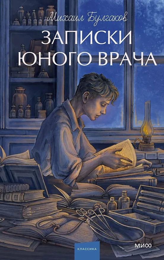 Книга Записки юного врача. Вечные истории. Young Adult (Михаил Булгаков) — 1