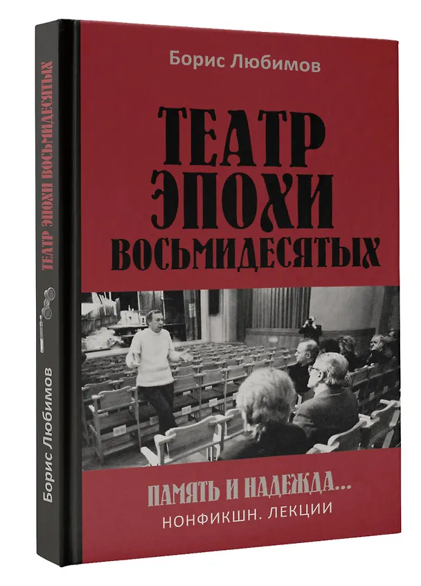 Книга Театр эпохи восьмидесятых. Память и надежда (Б.Н. Любимов) — 4