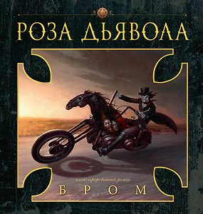 Роза Дьявола