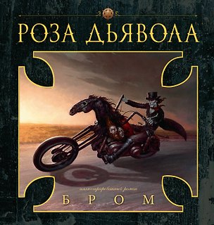Книга Роза Дьявола (Джеральд Бром)