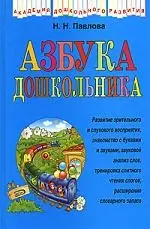 Азбука дошкольника — 2044713 — 1