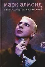 Книга В поисках чертога наслаждений (Марк Алмонд)