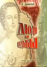 Книга Люди и судьбы. Девятых Л. (Титул-Казань) ()