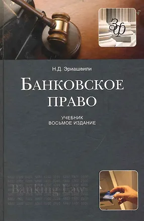 Книга Банковское право: учебник для студентов вузов, обучающихся по специальностям "Юриспруденция", "Финансы и кредит" / 8-е изд., доп. и перераб. (Нодари Эриашвили)
