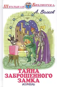 Тайна заброшенного замка