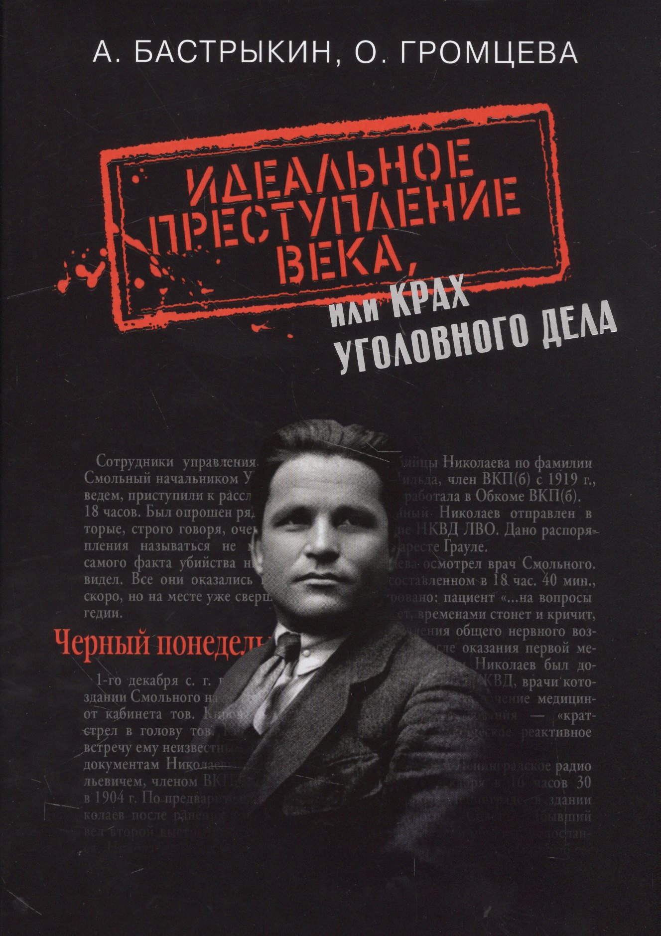 

Идеальное преступление века, или крах уголовного дела