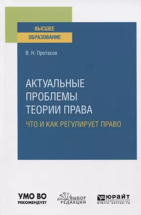 Актуальные проблемы теории права. Что и как регулирует право. Учебное пособие для вузов — 2763444 — 1