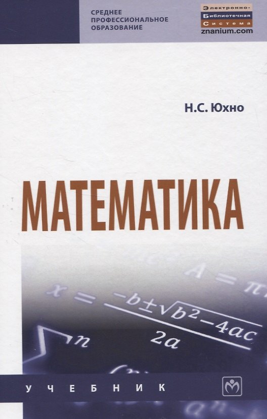 Книга Математика (Наталья Юхно) — 1