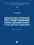 Финансово-правовое регулирование рынка ценных бумаг в Российской Федерации. Монография — 3037099 — 1