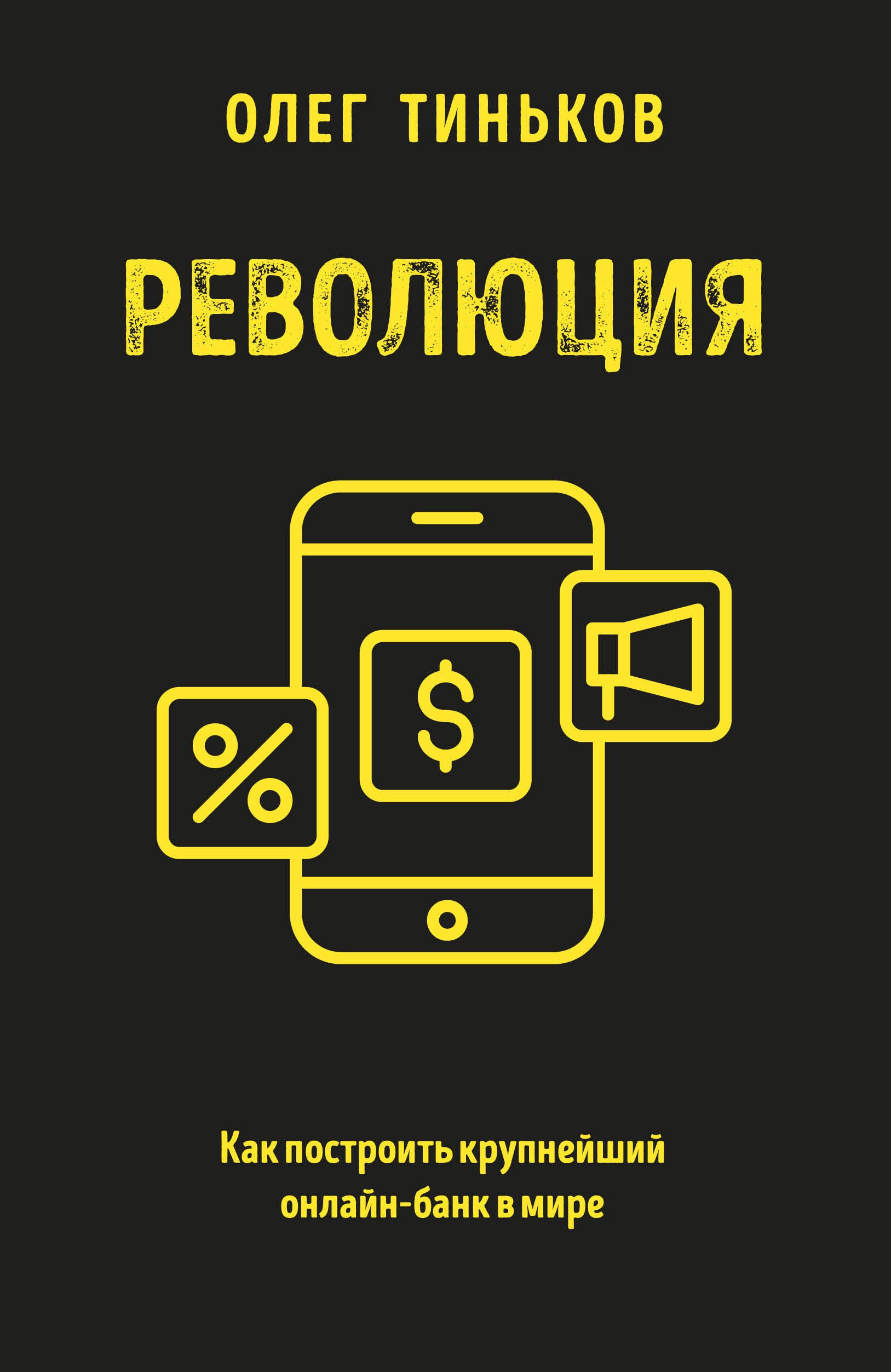 

Революция. Как построить крупнейший онлайн-банк в мире