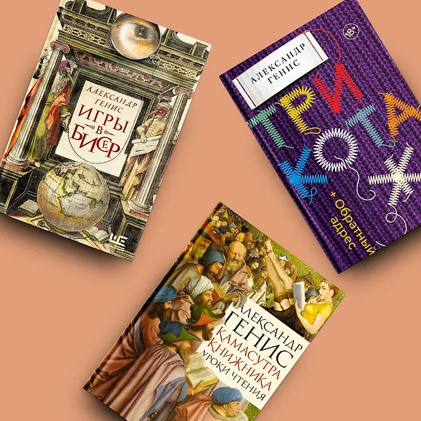 Книга Камасутра книжника (Александр Генис) — 7