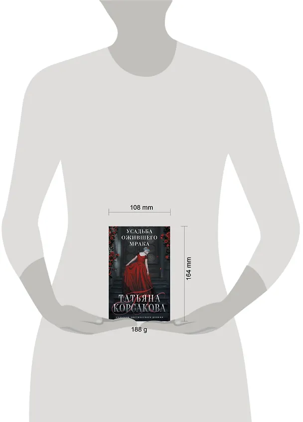 Книга Усадьба ожившего мрака (Татьяна Корсакова) — 10