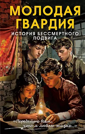 Книга Молодая гвардия. История бессмертного подвига (Сергей Чертопруд)