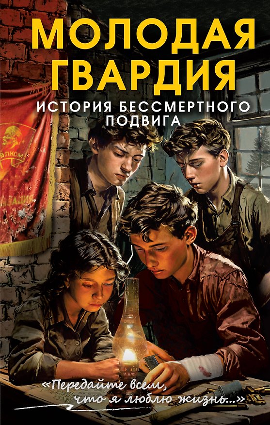 Книга Молодая гвардия. История бессмертного подвига (Сергей Чертопруд) — 1