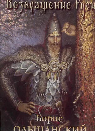 Книга Возвращение Руси (Борис Ольшанский)