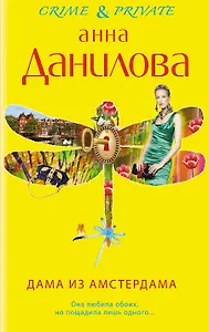 Дама из Амстердама: роман