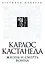 Карлос Кастанеда: жизнь и смерть Воина — 2385135 — 1