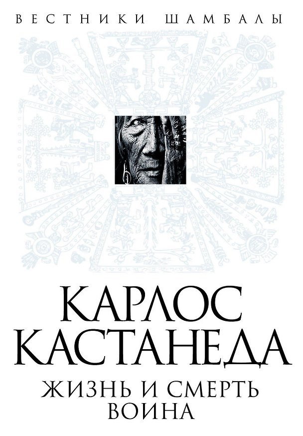 Книга Карлос Кастанеда: жизнь и смерть Воина (Борис Булгаков) — 1