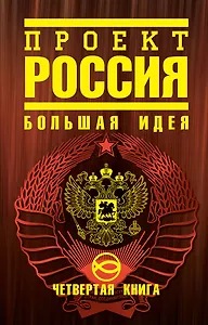 Проект "Россия". Четвертая книга : Большая идея