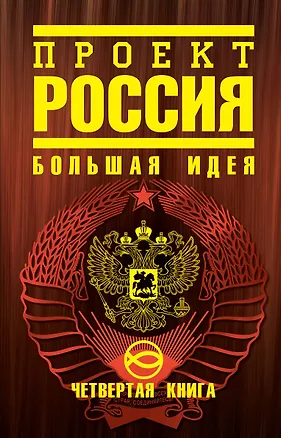 Книга Проект "Россия". Четвертая книга : Большая идея (Юрий Шалыганов)