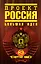 Проект "Россия". Четвертая книга : Большая идея — 2248433 — 1