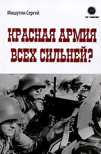 Красная Армия всех сильней?