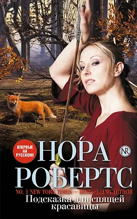 Книга Подсказка для спящей красавицы (Нора Робертс)