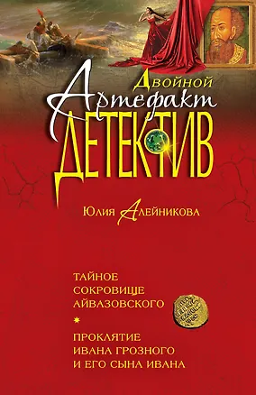 Книга Тайное сокровище Айвазовского. Проклятие Ивана Грозного и его сына Ивана (Юлия Алейникова)
