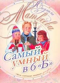 

Самый умный в 6 "Б": [повесть]
