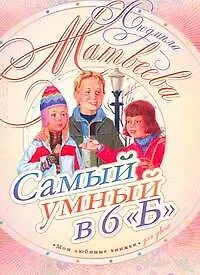 Самый умный в 6 "Б": [повесть]