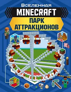 MINECRAFT. Парк аттракционов