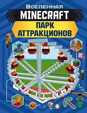 Книга MINECRAFT. Парк аттракционов (Энн Руни)