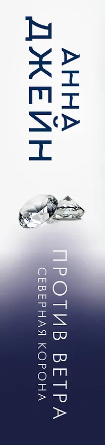 Книга Северная Корона. Против ветра (Анна Джейн) — 3