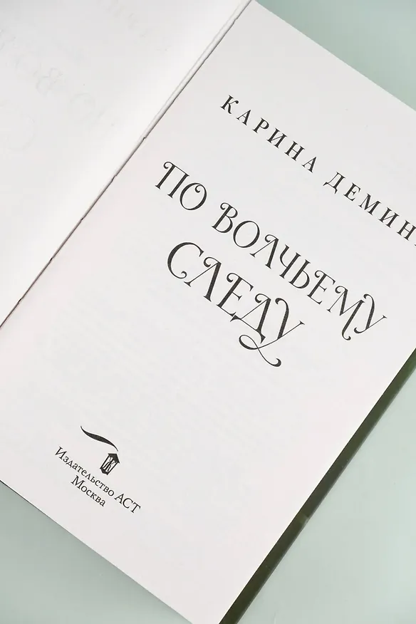 Книга По волчьему следу (Карина Демина) — 10