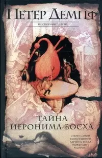 Тайна Иеронима Босха — 2044114 — 1