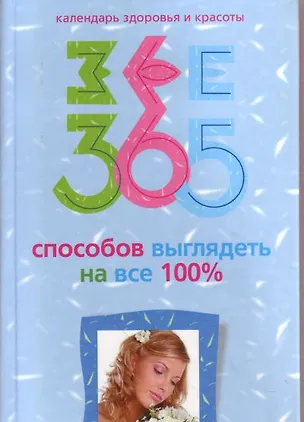 Книга 365 способов выглядеть на все 100% ()