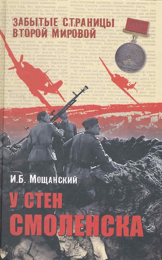 Книга У стен Смоленска (Илья Мощанский) — 1