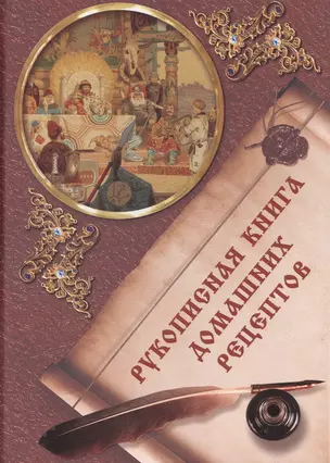 Рукописная книга домашних рецептов — 2421592 — 1